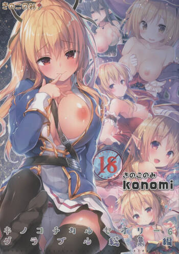 KINOKOTICAL THEORY 6 Granblue Soushuuhen cover