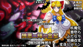 醜悪ニ輝ク金星-魔化腐蝕姫8- cover