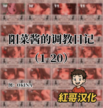 陽菜ちゃん調教日記|阳菜酱的调教日记 cover