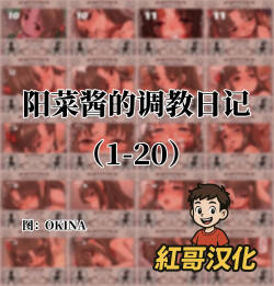 [OKINA] 陽菜ちゃん調教日記|阳菜酱的调教日记 [Chinese]