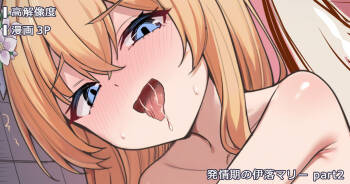 発情期の伊落マリー part2 cover