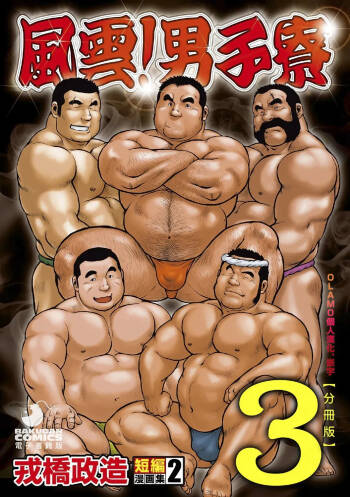 Ebisubashi Seizou Tanpen Manga Shuu 2 Fuuun! Danshi Ryou  PART 3 Bousou Hantou Taifuu Zensen 房総半島 台風前線 Ch. 3 ~ Ch. 5 cover