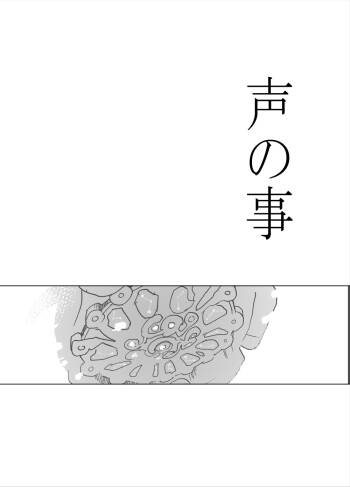 声の事 cover