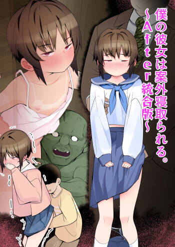 僕の彼女は案外寝取られる～After統合版～ cover