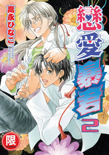 LITTLE BUTTERFLY︱恋爱暴君 VOL.02 cover