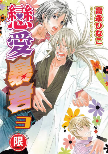 LITTLE BUTTERFLY︱恋爱暴君 VOL.03 cover