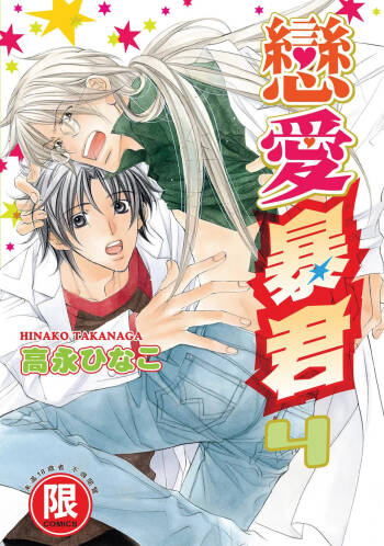 LITTLE BUTTERFLY︱恋爱暴君 VOL.04 cover