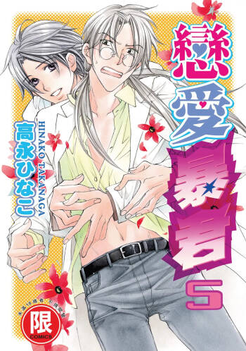 LITTLE BUTTERFLY︱恋爱暴君 VOL.05 cover