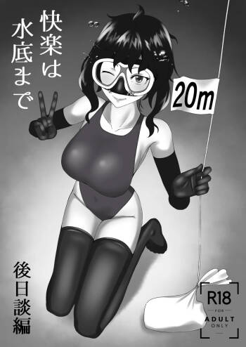「快楽は水底まで 後日談編」 cover