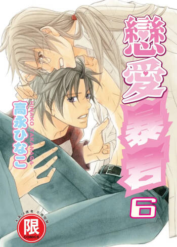 LITTLE BUTTERFLY︱恋爱暴君 VOL.06 cover