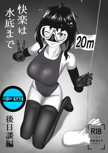 「快楽は水底まで 後日談編」  「与你共沉快乐水底」后日谈篇 cover