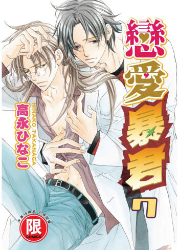 LITTLE BUTTERFLY︱恋爱暴君 VOL.07 cover