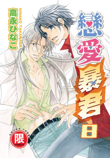 LITTLE BUTTERFLY︱恋爱暴君 VOL.08 cover