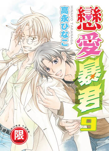 LITTLE BUTTERFLY︱恋爱暴君 VOL.09 cover