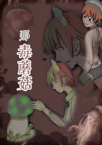 毒蘑菇 cover
