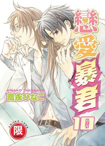 LITTLE BUTTERFLY︱恋爱暴君 VOL.10 cover
