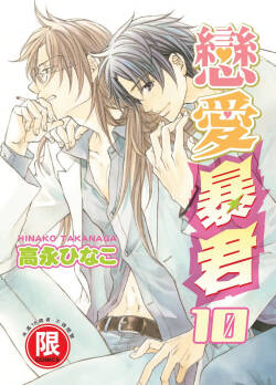 LITTLE BUTTERFLY︱恋爱暴君 VOL.10