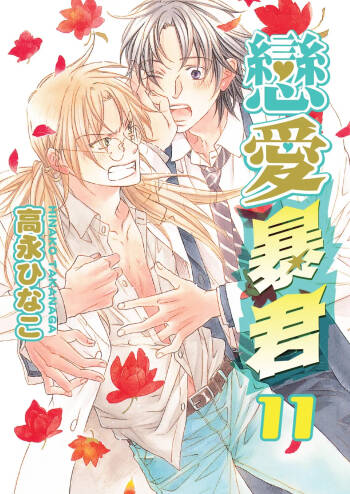LITTLE BUTTERFLY︱恋爱暴君 VOL.11 cover