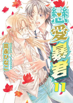 LITTLE BUTTERFLY︱恋爱暴君 VOL.11