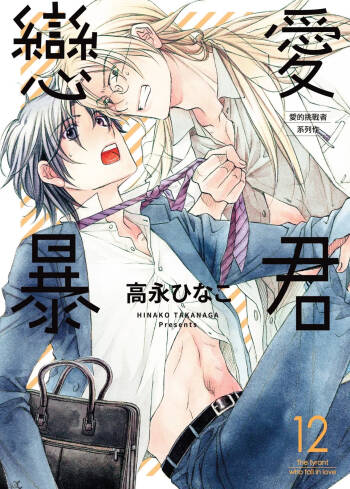 LITTLE BUTTERFLY︱恋爱暴君 VOL.12 cover