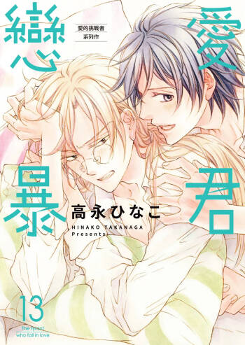 LITTLE BUTTERFLY︱恋爱暴君 VOL.13 cover