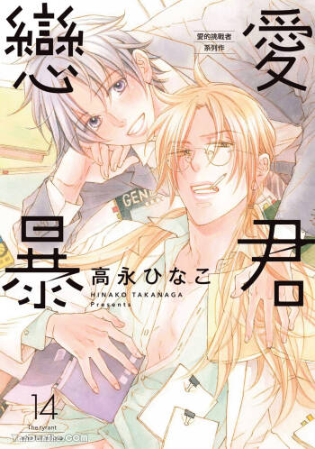 LITTLE BUTTERFLY︱恋爱暴君 VOL.14 cover