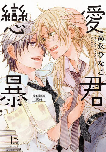 LITTLE BUTTERFLY︱恋爱暴君 VOL.15 cover