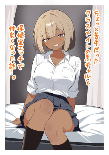 Chotto Nigate datta Kurasumeito no Kuro Gyaru to Hokenshitsu Ecchi de Nakayoku natta Hanashi cover