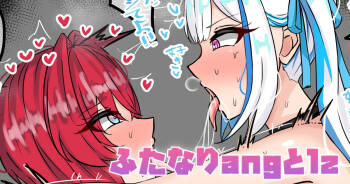 ふたなりangとlz cover