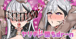 [テフル] ヤリチン堕ちdr-n (にじさんじ)