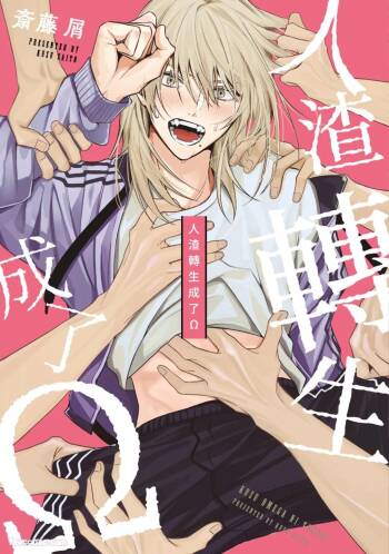 Kuzu, Omega ni Tensei︱人渣转生成了Ω cover