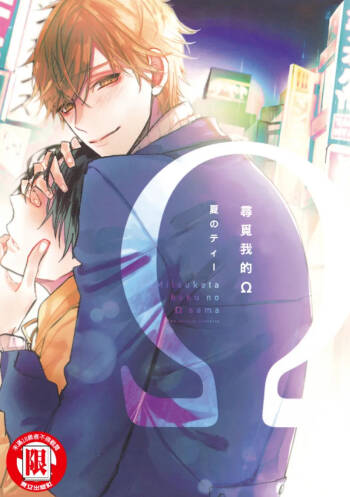 Mitsuketa Boku no Omega-sama︱寻觅我的Ω cover