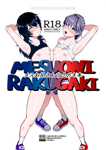 メスお兄さんラクガキ本 cover