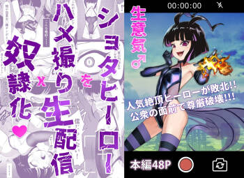 生意気♂ショタヒーローをハメ撮り生配信x奴○化! cover