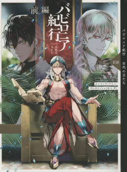 [Sakagura (Hitsuji)] Babironia Kiko Kodai no Otachi Zenpen (Fate/Grand Order)[Chinese]