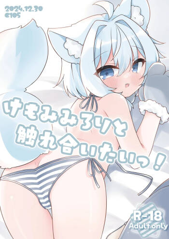 けもみみろりと触れ合いたいっ! cover