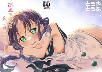 涼風ちゃんと夜明け前から cover