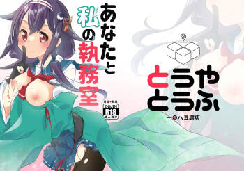 あなたと私の執務室 cover