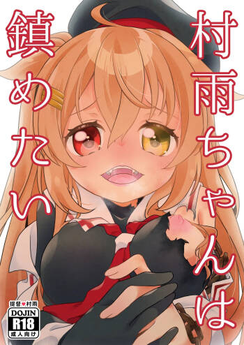 村雨ちゃんは鎮めたい cover