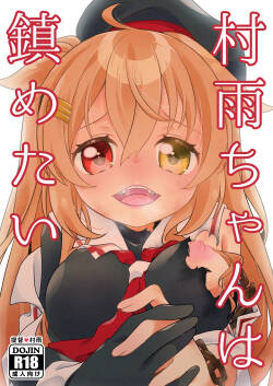 [とうやとうふ (とうや)] 村雨ちゃんは鎮めたい