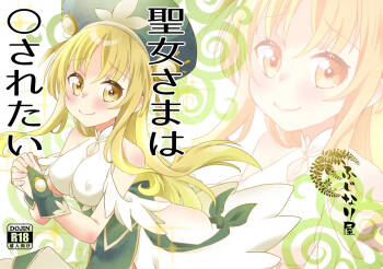 聖女さまは〇されたい cover