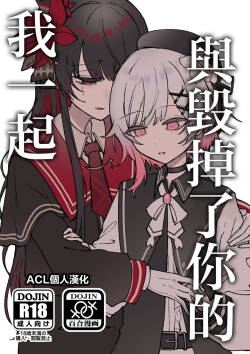 Kimi wo Kowashita Watashi to|与毁掉了你的我一起