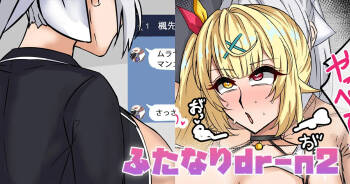 ふたなりdr-n2 cover