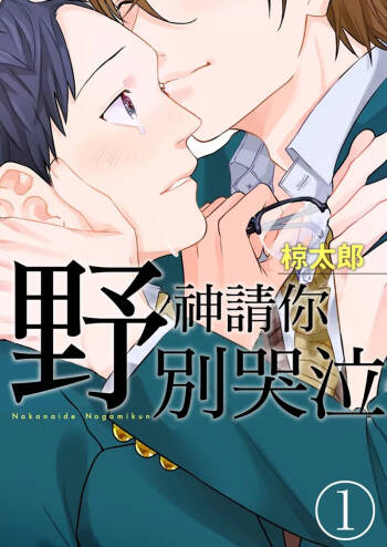 Nakanaide, Nogami-kun︱野神请你别哭泣 cover