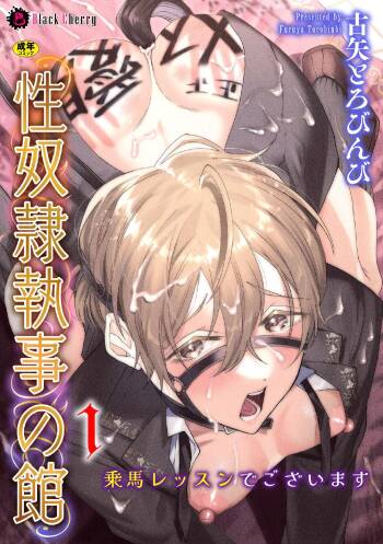 性奴○執事の館 第1話 ～乗馬レッスンでございます～ cover