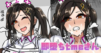 即堕ちtmeさん cover