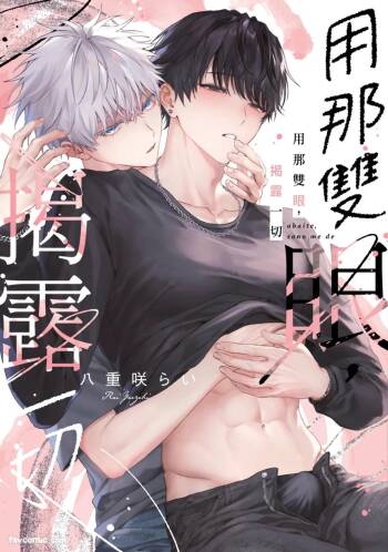 Abaite, Sono Me de | 用那双眼，揭露一切 cover