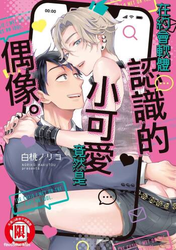 Apuri de Deatta Kawaiko-chan wa Idol deshita.︱在约会软体认识的小可爱竟然是偶像。VOL.1 cover