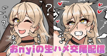 おnyiの生ハメ交尾配信 cover