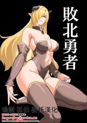 敗北勇者 cover